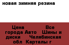 новая зимняя резина nokian › Цена ­ 22 000 - Все города Авто » Шины и диски   . Челябинская обл.,Карталы г.